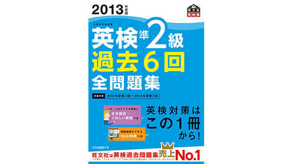 英検準2級過去6回全問題集(2013年度版)