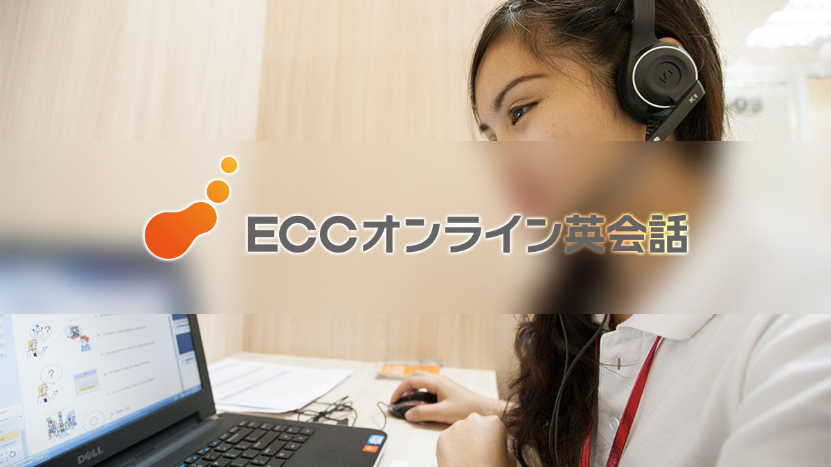 ECCオンライン英会話の評判と口コミ|オンライン英会話比較・ランキング