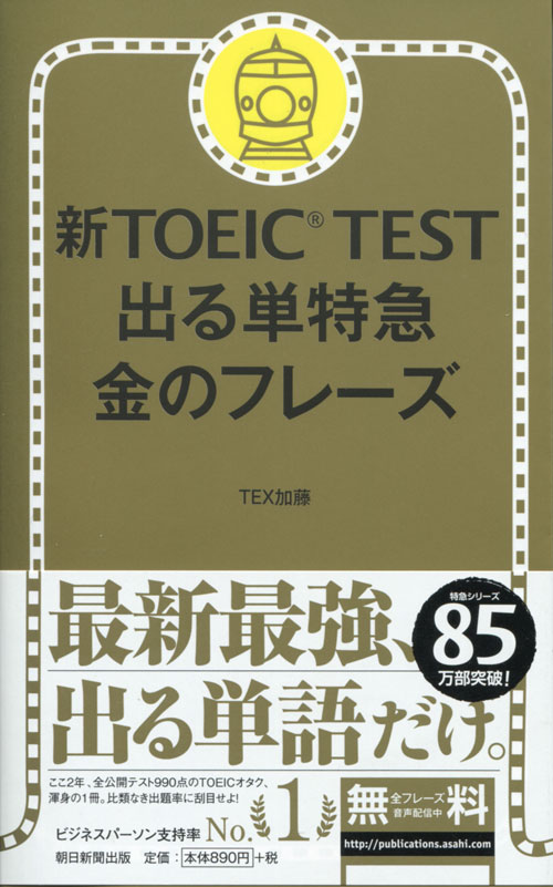 朝日新聞出版 最新刊行物:書籍:新TOEIC TEST 出る単特急 金のフレーズ