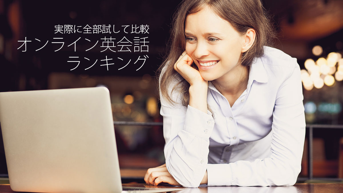 オンライン英会話比較・ランキング