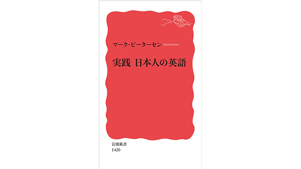 実践 日本人の英語