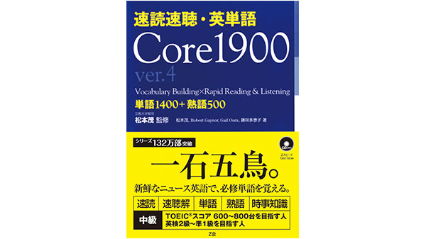 速読速聴・英単語Core1900 ver.4」