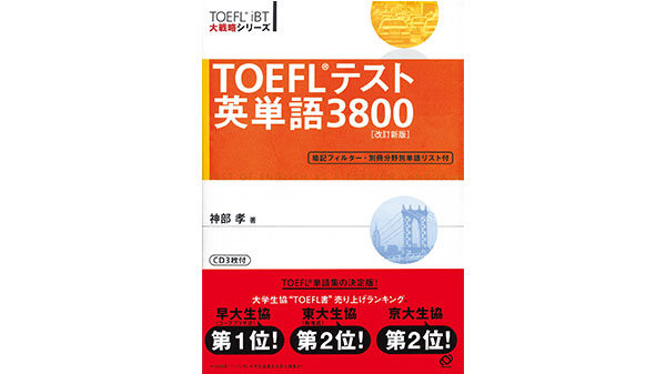 TOEFLテスト英単語3800」