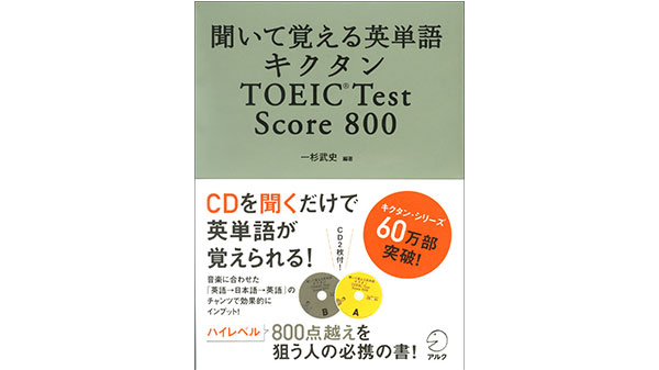 聞いて覚える英単語 キクタンTOEIC® Test Score 800」