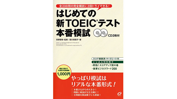 はじめての新toeicテスト本番模試