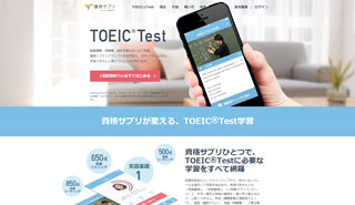 資格サプリ TOEIC対策
