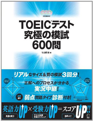 TOEIC(R)テスト 究極の模試600問 (CD・別冊解答・解説・DL特典付) (TOEICテスト 究極シリーズ)