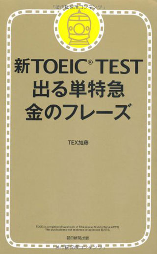 新TOEIC TEST 出る単特急 金のフレーズ