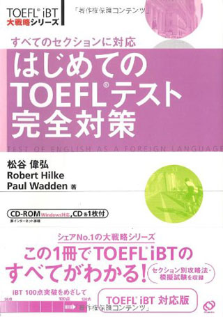 はじめてのTOEFLテスト完全対策(TOEFL iBT大策略シリーズ)