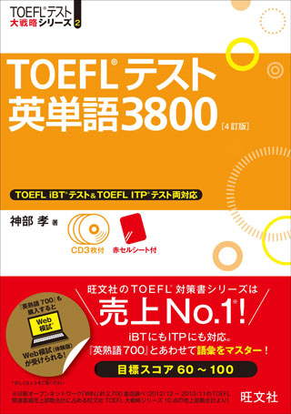 【CD3枚付】TOEFLテスト英単語3800 4訂版 (TOEFL(R)大戦略)