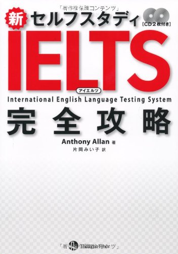 新セルフスタディIELTS完全攻略