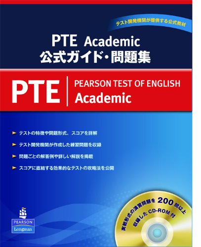 PTEアカデミック公式問題集 第1版