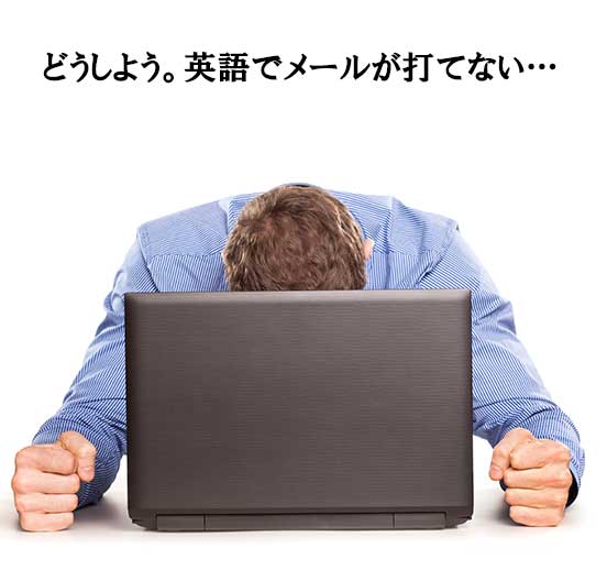 英語メール&カバーレターの書き方