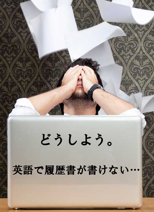 英語の履歴書・職務経歴書の書き方
