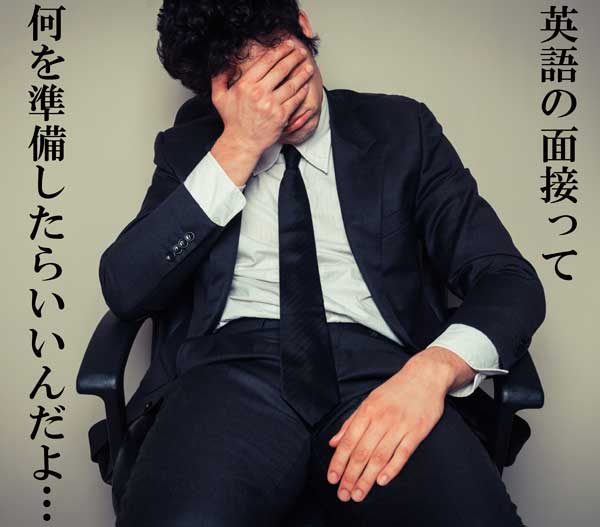 英語面接の心得|ビジネス英語専門家に聞く
