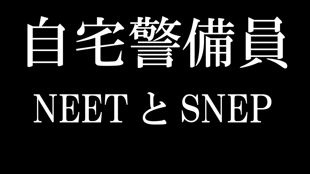 Neet ニート が大人になると Snep スネップ に進化します