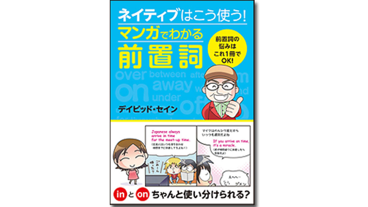 ネイティブはこう使う マンガでわかる前置詞