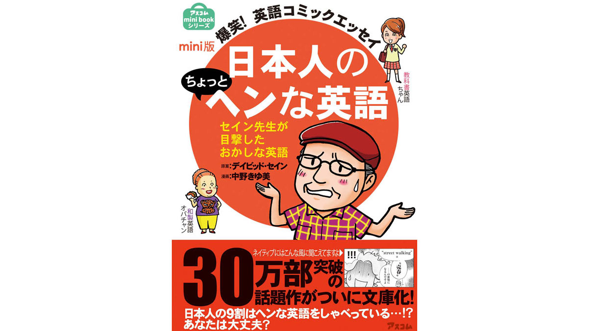 爆笑 英語コミックエッセイ 日本人のちょっとヘンな英語