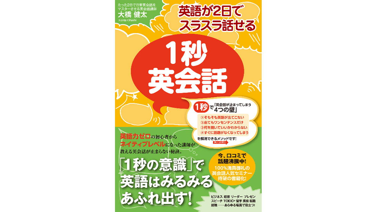 英語が2日でスラスラ話せる 1秒英会話