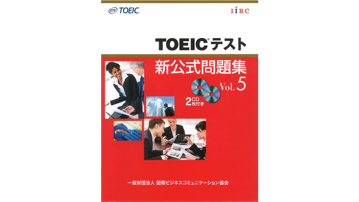 TOEICテスト新公式問題集5冊 - 参考書