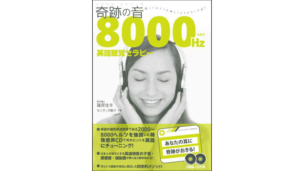 奇跡の音（ミラクルリスニング）8000Hz英語聴覚セラピー
