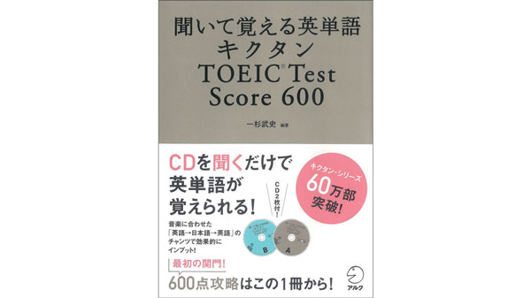 聞いて覚える英単語 キクタンtoeic Test Score 600