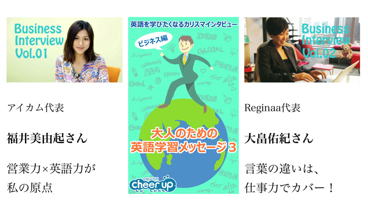 福井美由起 大畠佑紀 森山たつを 小松俊明英語ビジネスマン４人が語るその極意とは