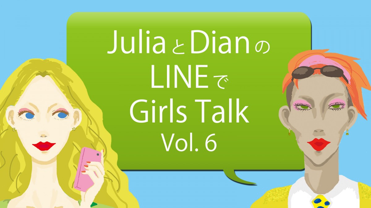 Juliaとdianのlineでガールズトーク Vol 6 目には目を 歯には歯を