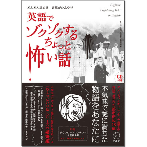 海外の都市伝説で暑い夏を吹き飛ばせ 英語でゾクゾクするちょっと怖い話