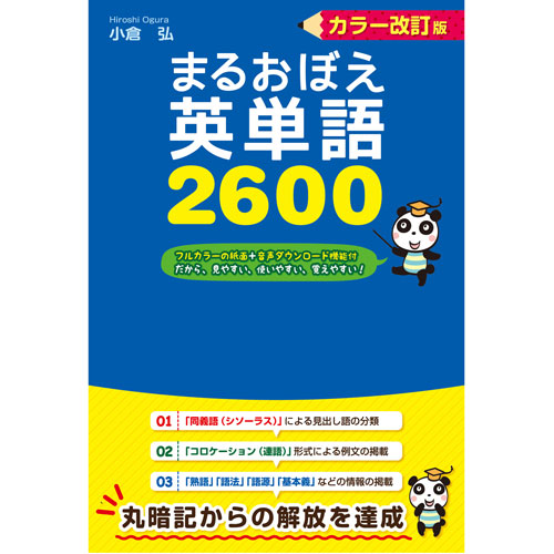 今までとは違う英単語辞書 関連づけで覚える『まるおぼえ英単語』