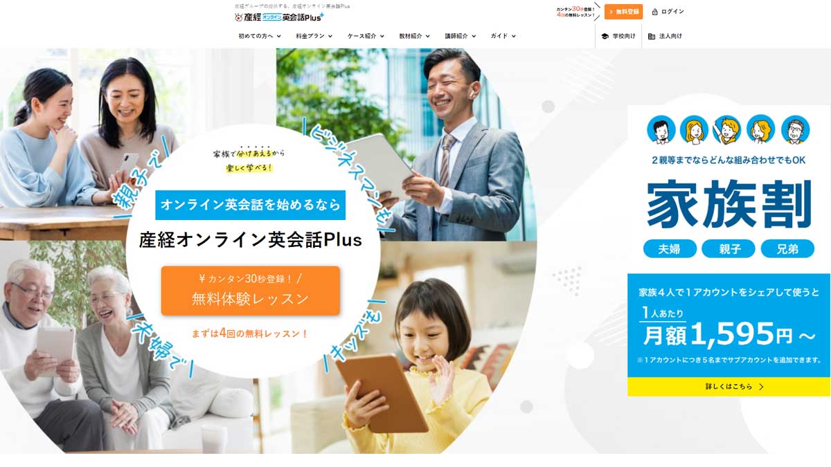 産経オンライン英会話Plus
