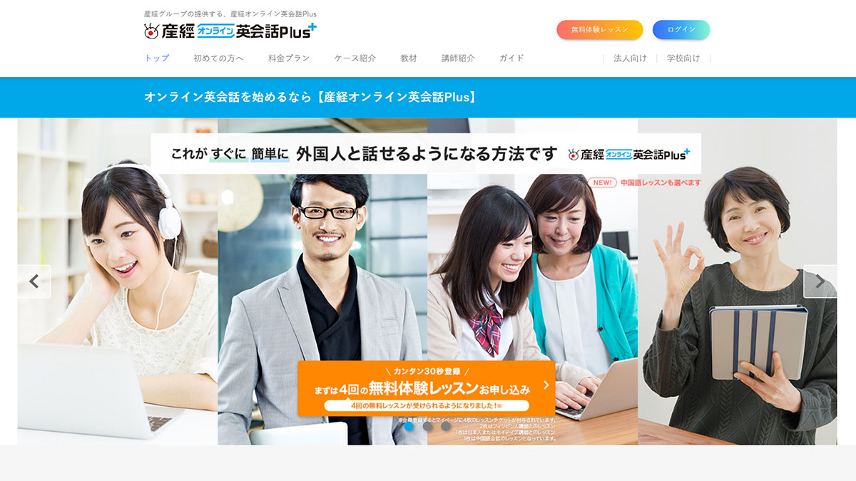 産経オンライン英会話Plus