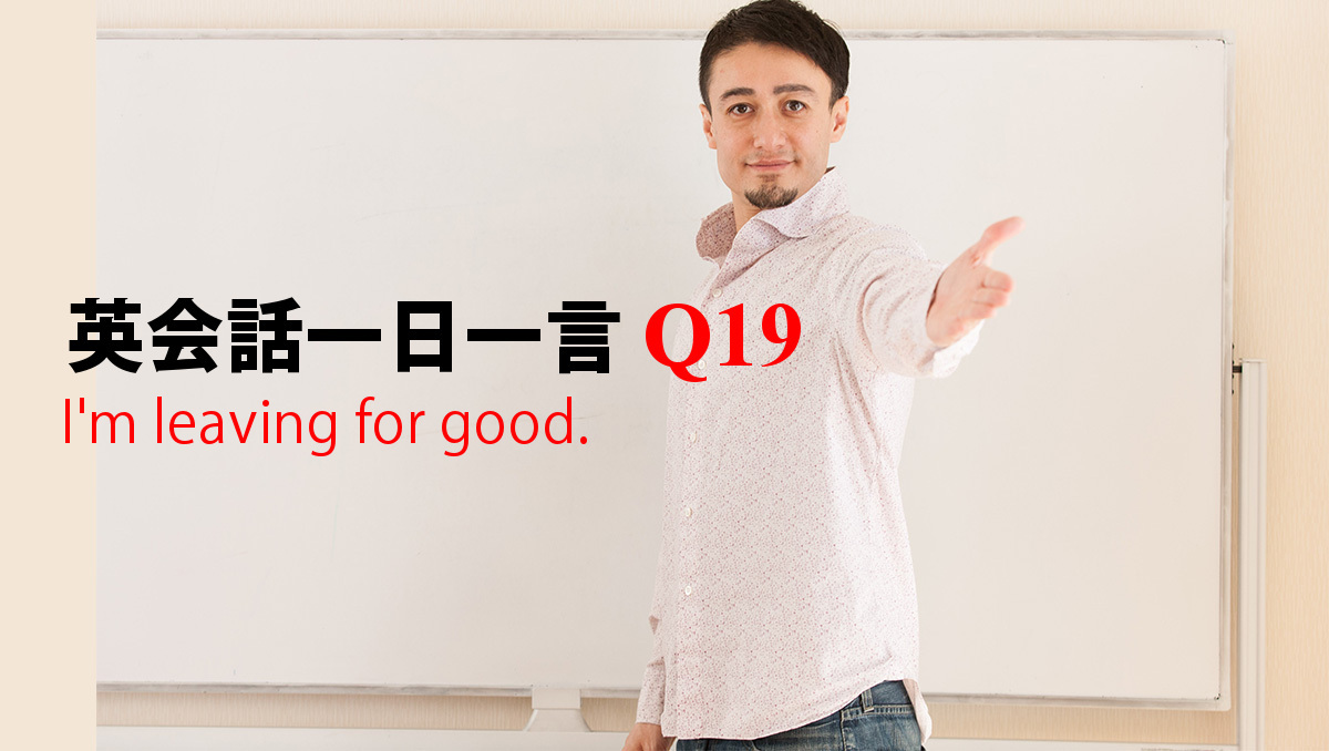 英会話一日一言 Q19 I M Leaving For Good