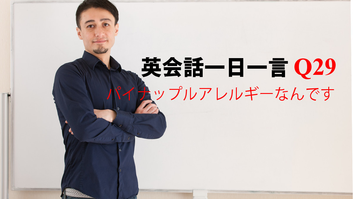 英会話一日一言 Q29 パイナップルアレルギーなんです