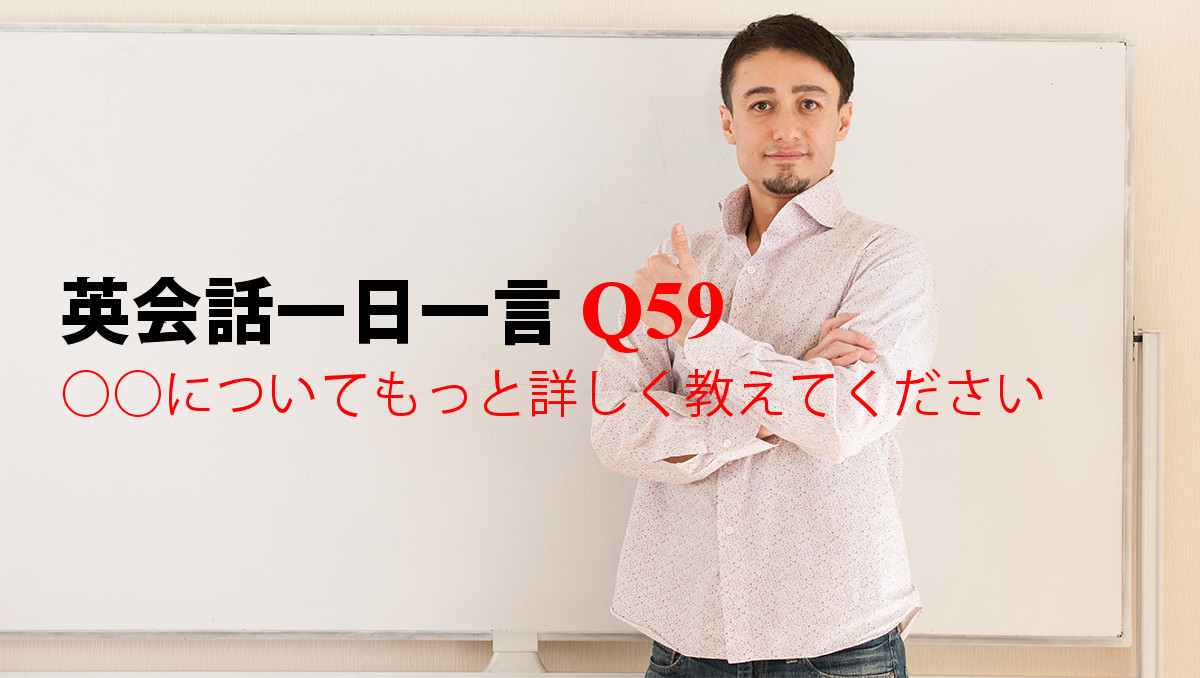 英会話一日一言 Q59 についてもっと詳しく教えてください