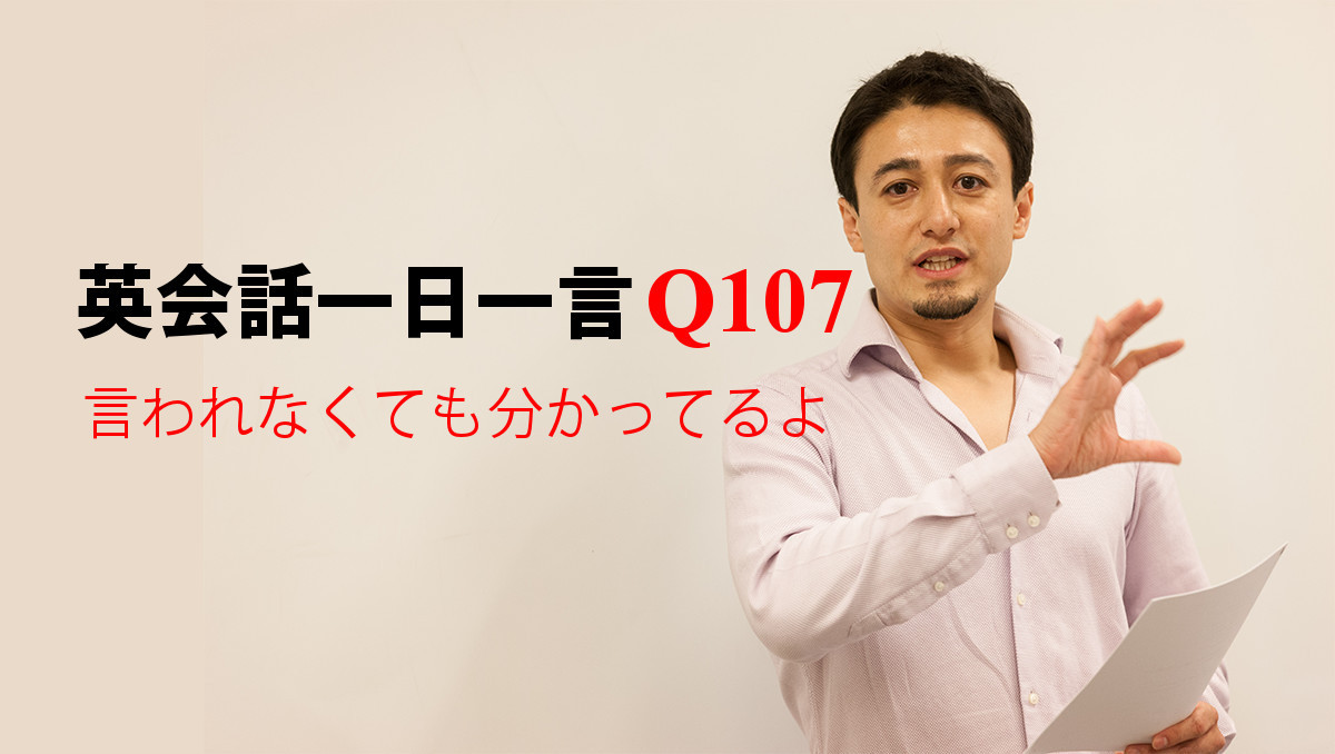 英会話一日一言 Q107 言われなくても分かってるよ