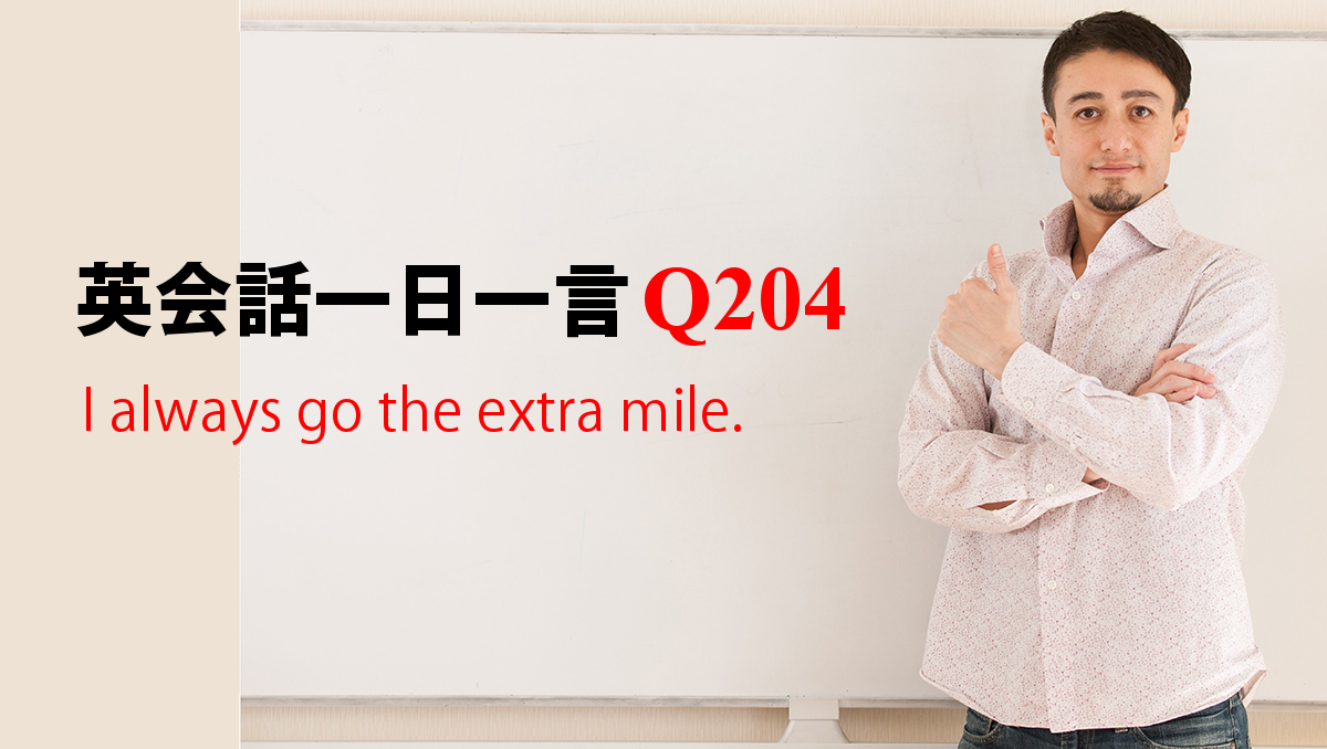 英会話一日一言 Q4 I Always Go The Extra Mile