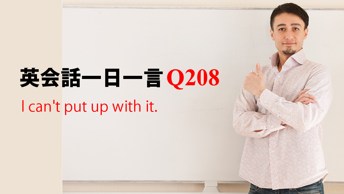 英会話一日一言 Q8 I Can T Put Up With It