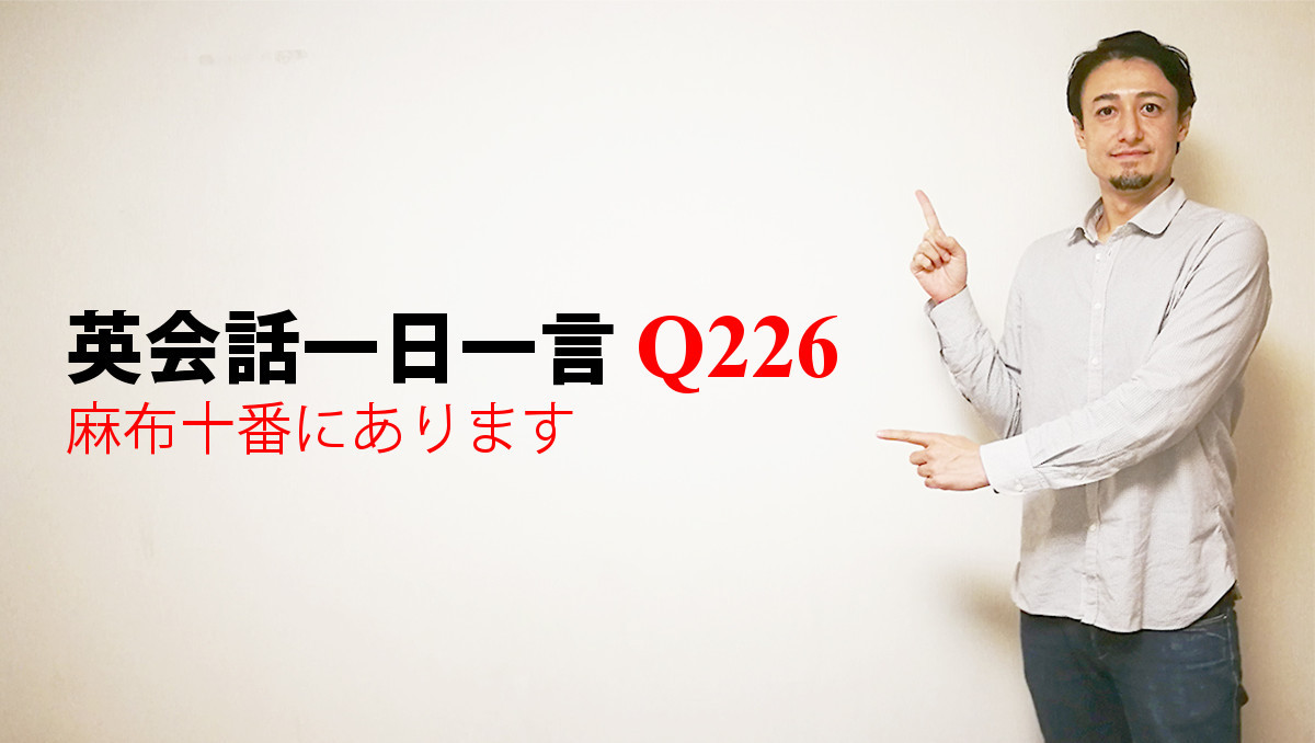 英会話一日一言 Q226 麻布十番にあります