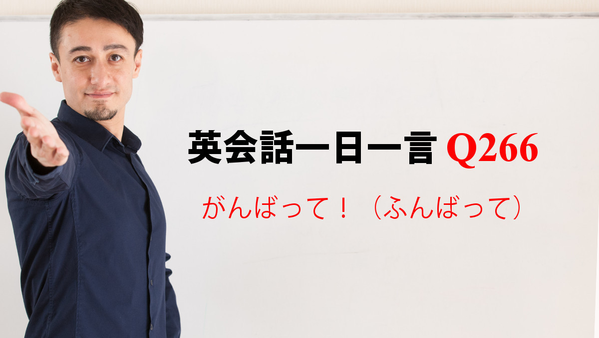 英会話一日一言【Q266】がんばって！（ふんばって）