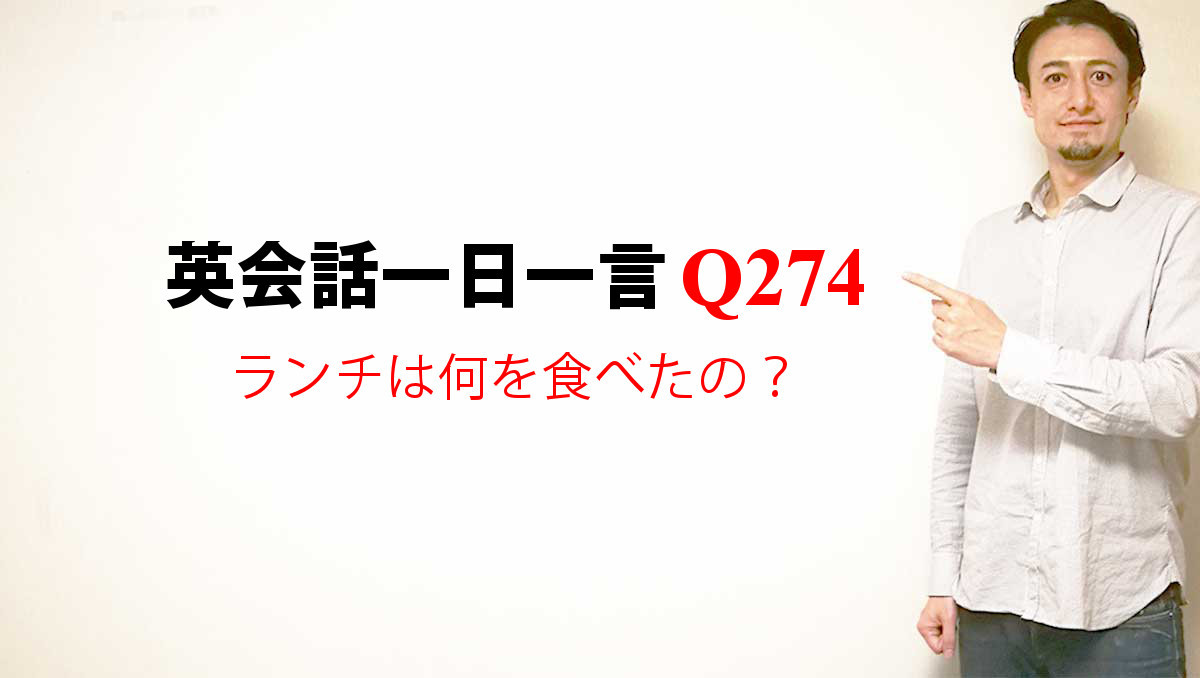 英会話一日一言【Q274】ランチは何を食べたの？