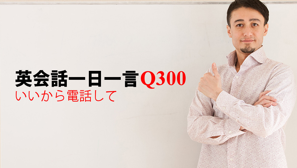 英会話一日一言 Q300 いいから電話して