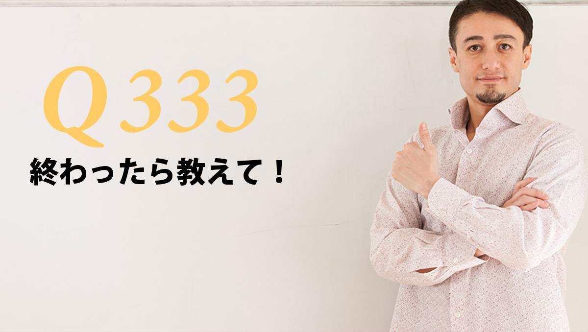 英会話一日一言 q333 終わったら教えて