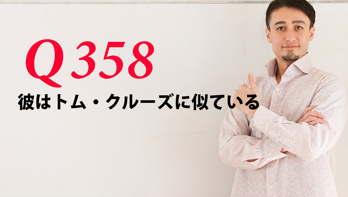 英会話一日一言 Q358 彼はトム クルーズに似ている