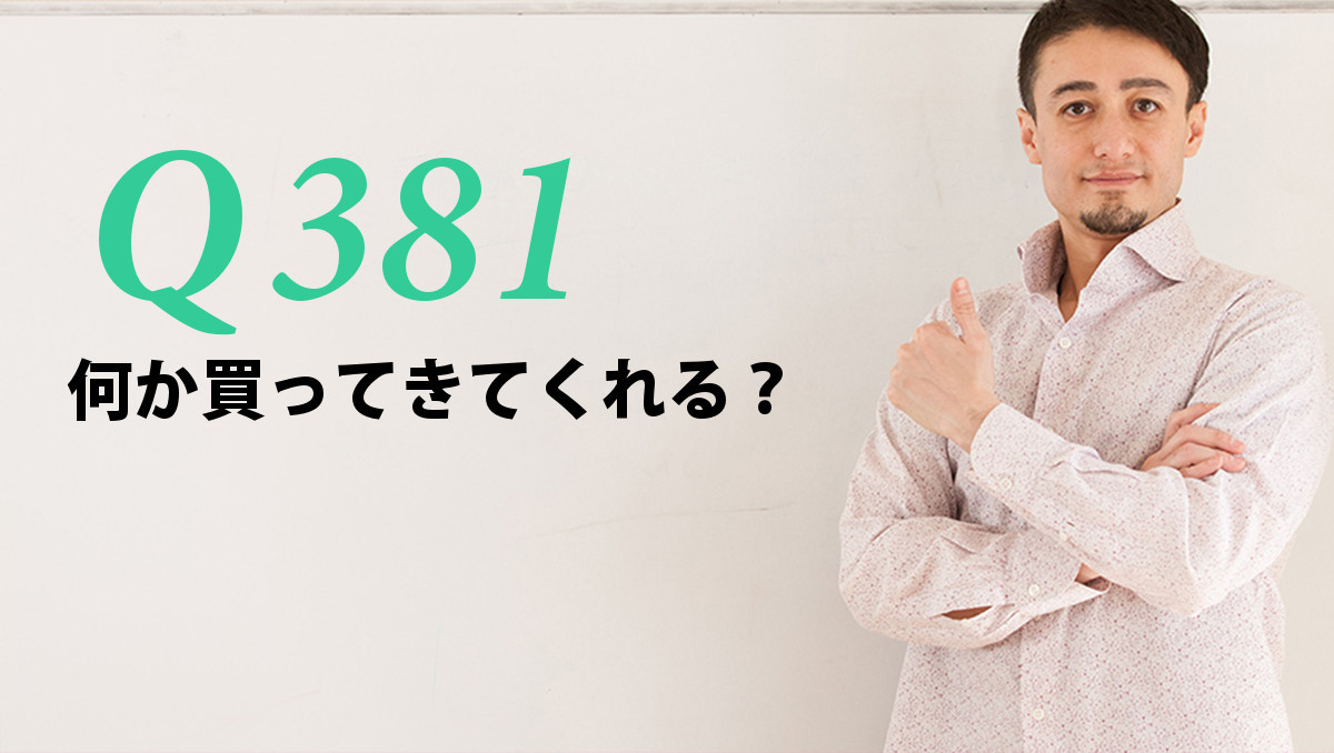 英会話一日一言 Q381 何か買ってきてくれる 英会話一日一言 Q381 何か買ってきてくれる