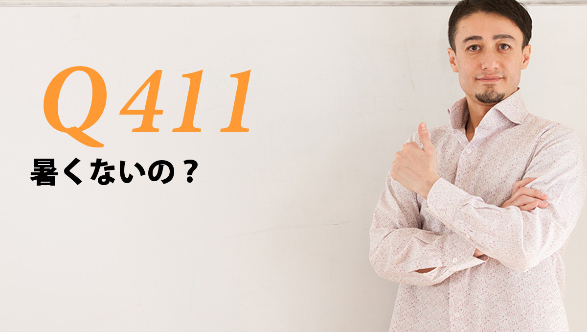 英会話一日一言 Q411 暑くないの