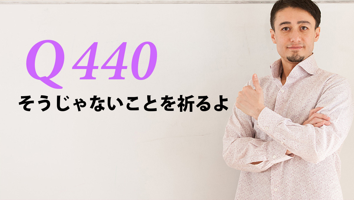 英会話一日一言 Q440 そうじゃないことを祈るよ