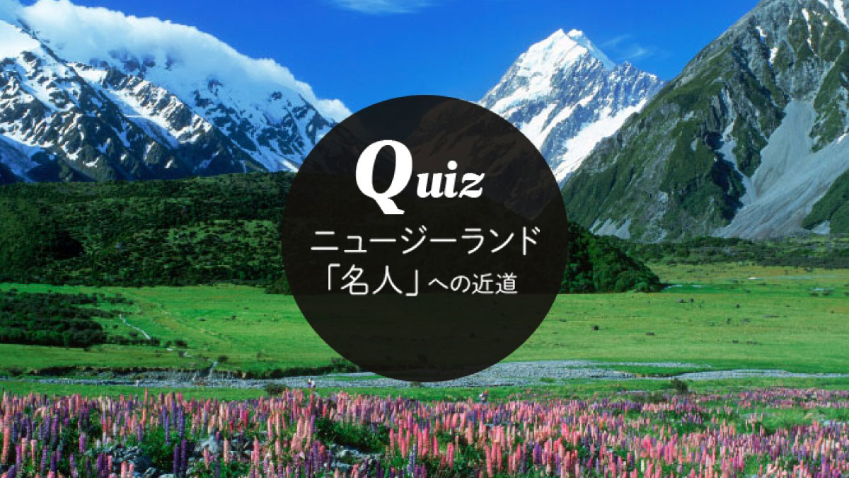 クイズに答えて当てよう ニュージーランド航空のペア往復航空券