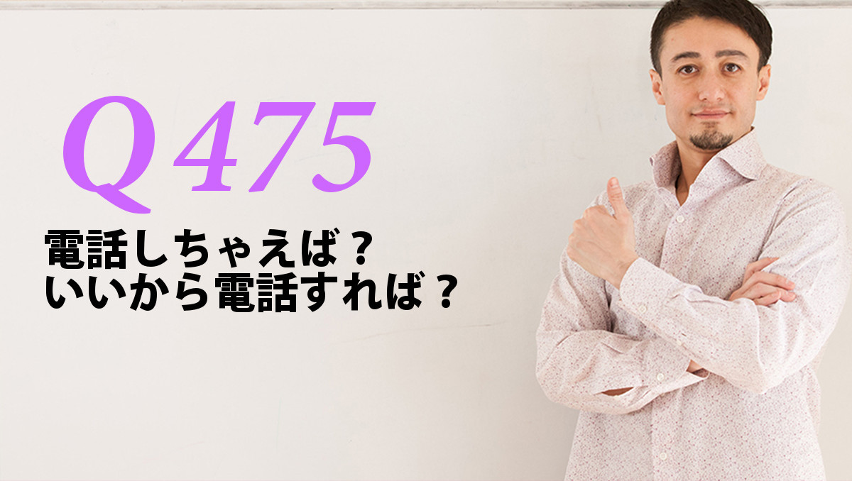 英会話一日一言 Q475 電話しちゃえば いいから電話すれば