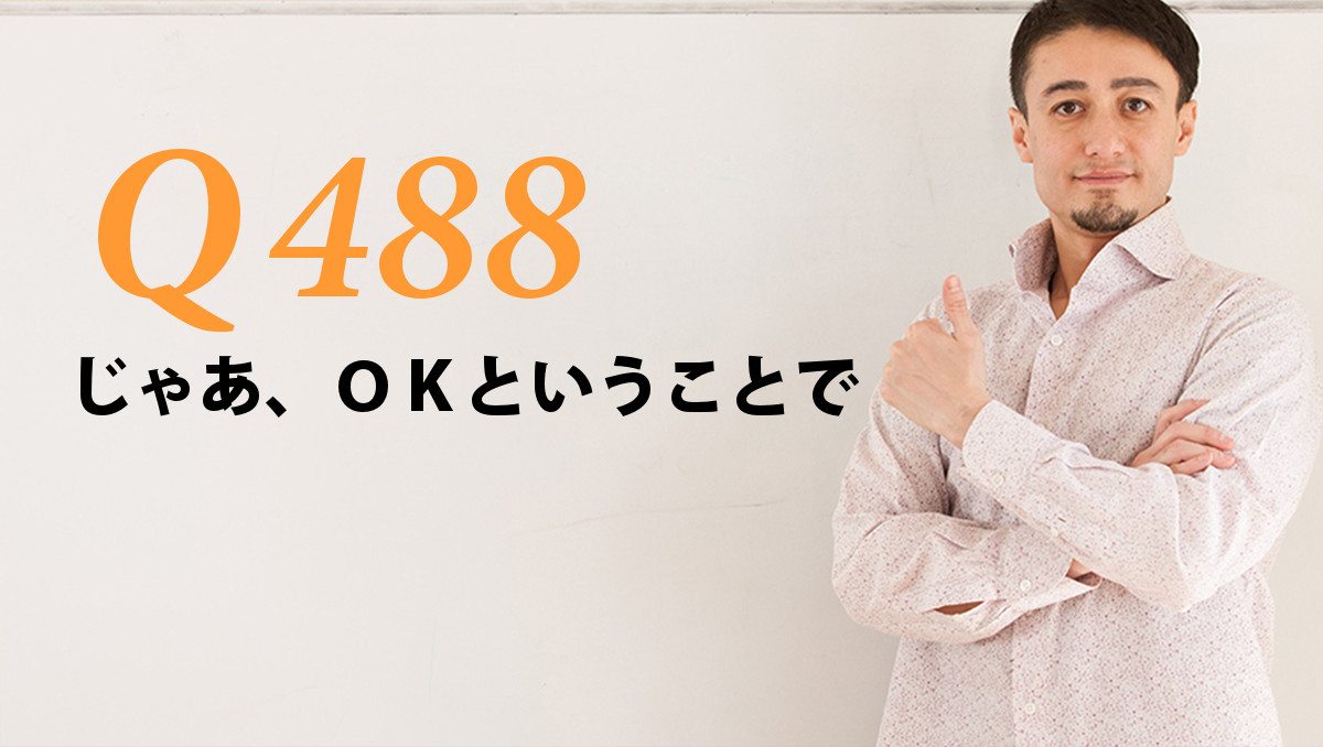 英会話一日一言 Q4 じゃあ ｏｋということで